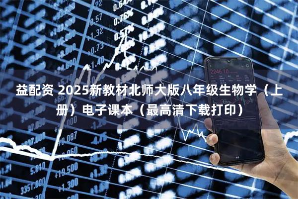 益配资 2025新教材北师大版八年级生物学（上册）电子课本（最高清下载打印）