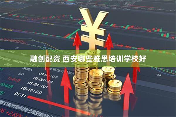 融创配资 西安哪些雅思培训学校好