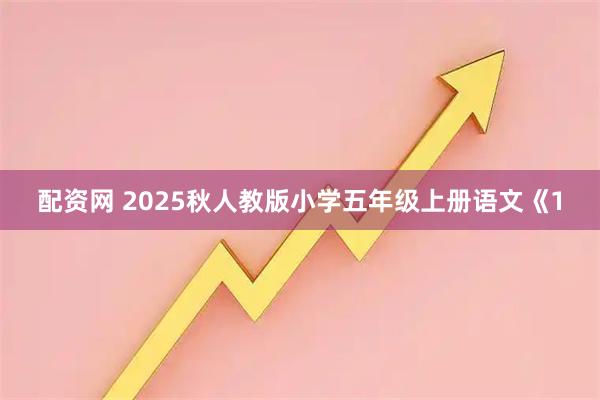 配资网 2025秋人教版小学五年级上册语文《1