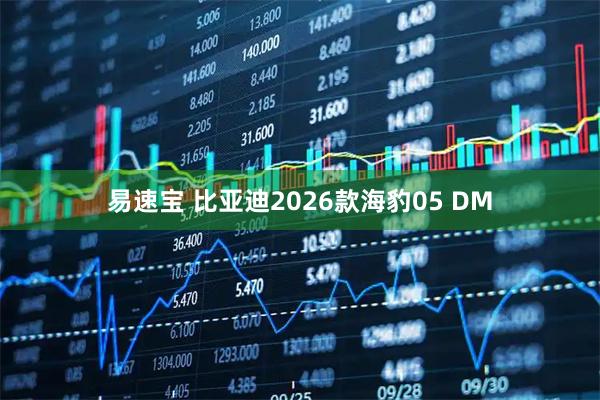 易速宝 比亚迪2026款海豹05 DM